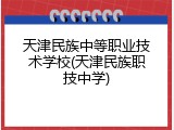 天津民族中等职业技术学校(天津民族职技中学)