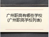 广州职高有哪些学校(广州职高学校列表)