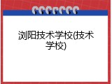浏阳技术学校(技术学校)