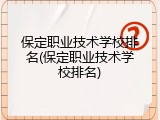 保定职业技术学校排名(保定职业技术学校排名)