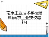 南京工业技术学校爆料(南京工业技校爆料)
