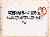 成都幼师本科院校(成都幼师本科教育院校)