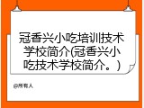冠香兴小吃培训技术学校简介(冠香兴小吃技术学校简介。)
