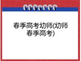 春季高考幼师(幼师春季高考)