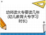 幼师读大专要读几年(幼儿教育大专学习时长)