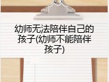 幼师无法陪伴自己的孩子(幼师不能陪伴孩子)