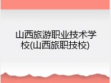 山西旅游职业技术学校(山西旅职技校)