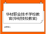 华材职业技术学校教官(华材技校教官)