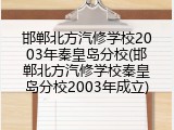 邯郸北方汽修学校2003年秦皇岛分校(邯郸北方汽修学校秦皇岛分校2003年成立)