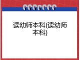 读幼师本科(读幼师本科)
