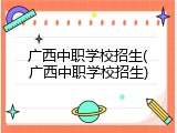 广西中职学校招生(广西中职学校招生)
