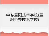 中专贵阳技术学校(贵阳中专技术学校)