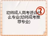 幼师成人高考适合什么专业(幼师成考推荐专业)