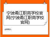 宁波甬江职高学校官网(宁波甬江职高学校官网)