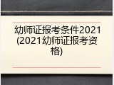 幼师证报考条件2021(2021幼师证报考资格)