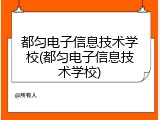 都匀电子信息技术学校(都匀电子信息技术学校)