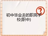 初中毕业去的职高学校(职中)