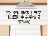 提供四川报考中专学校(四川中专学校报考指南)