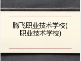 腾飞职业技术学校(职业技术学校)