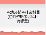 考幼师都考什么科目(幼师资格考试科目有哪些)
