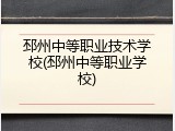 邳州中等职业技术学校(邳州中等职业学校)