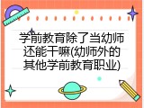 学前教育除了当幼师还能干嘛(幼师外的其他学前教育职业)