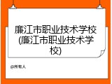 廉江市职业技术学校(廉江市职业技术学校)