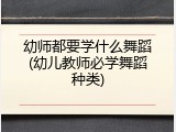 幼师都要学什么舞蹈(幼儿教师必学舞蹈种类)