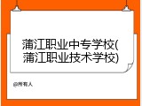 蒲江职业中专学校(蒲江职业技术学校)
