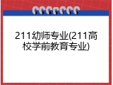211幼师专业(211高校学前教育专业)