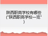 陕西职高学校有哪些("陕西职高学校一览")