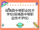保靖县中等职业技术学校(保靖县中等职业技术学校)