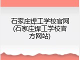 石家庄焊工学校官网(石家庄焊工学校官方网站)