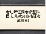 考幼师证要考哪些科目(幼儿教师资格证考试科目)