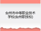 台州市中等职业技术学校(台州职技校)