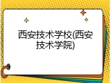 西安技术学校(西安技术学院)