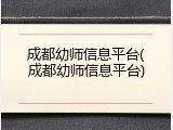 成都幼师信息平台(成都幼师信息平台)