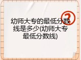 幼师大专的最低分数线是多少(幼师大专最低分数线)
