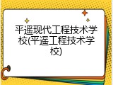 平遥现代工程技术学校(平遥工程技术学校)
