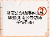 湖南公办幼师学校有哪些(湖南公办幼师学校列表)