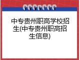 中专贵州职高学校招生(中专贵州职高招生信息)