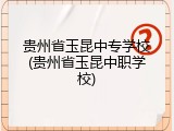 贵州省玉昆中专学校(贵州省玉昆中职学校)