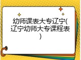 幼师课表大专辽宁(辽宁幼师大专课程表)