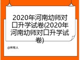 2020年河南幼师对口升学试卷(2020年河南幼师对口升学试卷)