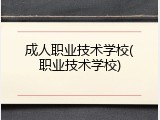 成人职业技术学校(职业技术学校)