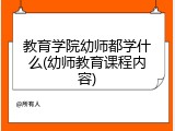教育学院幼师都学什么(幼师教育课程内容)