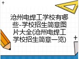 沧州电焊工学校有哪些-学校招生简章图片大全(沧州电焊工学校招生简章一览)