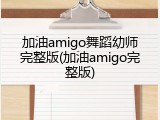 加油amigo舞蹈幼师完整版(加油amigo完整版)
