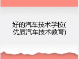 好的汽车技术学校(优质汽车技术教育)