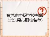 东莞市中职学校有哪些(东莞市职校名单)